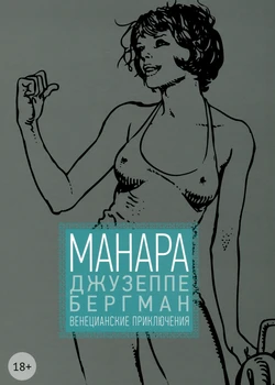 [Milo Manara] Giuseppe Bergman #1 [Венецианские приключения] [Russian]