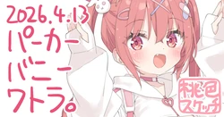 [かにビーム] ポトフちゃんの桃色スケッチブック