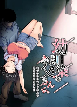 [Unian (Uni18)] Osananajimi no Otou-san ni. [Chinese] 作品封面