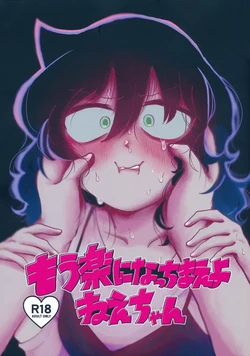 放轻松些，姐姐 | もう楽になちまえよ ねえちゃん | Mou Raku ni Nacchimae yo, Nee-chan 作品封面