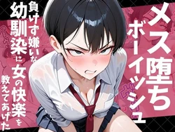 [だぶるクリっく] メス堕ちボーイッシュ〜負けず嫌いな幼馴染に女の快楽を教えてあげた〜 (オリジナル) [AI Generated] 作品封面