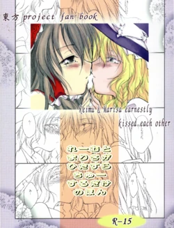 [Yuugen Sangyou Sukimakaze (Tanken Harahara)] Reemu to Marisa ga Hitasura Chuu suru dake no Hon (Touhou Project) [Chinese] [茶与金平糖汉化组] 作品封面