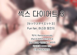 [Fun Fan] Sex Diet 3 ｜ 섹스 다이어트 3 (Blue Archive) [Korean] 作品封面