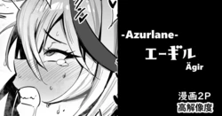 [cuboon] エーギル・漫画2P (アズールレーン) 作品封面