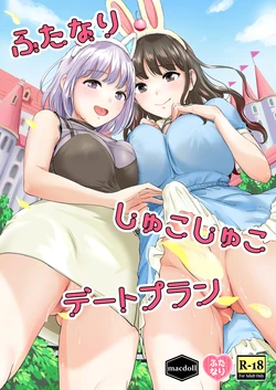 [macdoll (Shijou Mako)] Futanari Shukoshuko Date Plan | A Futanari Rub-rub Date Plan [English] [Aishi21] [Digital] 作品封面