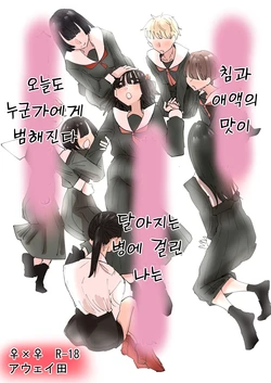 [Aweida] Daeki to Aieki no Aji ga Amaku Naru Byouki ni Natta Watashi wa Kyou mo Dareka ni Okasareru | 침과 애액의 맛이 달아지는 병에 걸린 나는 오늘도 누군가에게 범해진다 [Korean] 作品封面