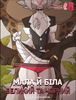 Мала й Біла Великий та Чорний/White and Small Black and Big [Ukrainian] Furry porn comic 作品封面