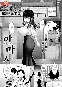 [Toono Esuke] Anmashi | 안마사 (COMIC ExE 69) [Korean] [Team Edge] [Digital] 作品封面