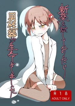 [げろし君] 新薬を試してみたら男性器が生えてきました (ざくざくアクターズ) 作品封面