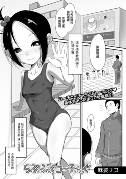 [麻婆ナス] らぶらぶコーチんぐ 作品封面