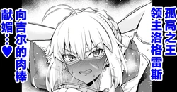 [Ankoman] Rōdo roguresu, giru-kun ni me o tsuke rare…❤ (Fate/Grand Order) [Chinese] [黎欧出资汉化]