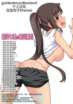 [Fukurou Naru Tori] Niizuma Nanaka no Roshutsu Tonarikage [Chinese] [goldenboundlessland个人汉化] 作品封面
