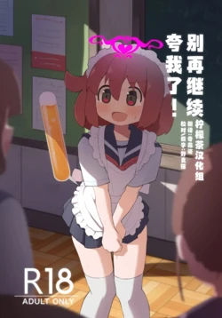 [Tashinamo (Sinasimu)] Sore Ijou Homenaide! [Chinese] [柠檬茶汉化组] [Digital] 作品封面