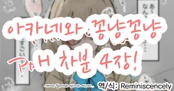 아카네와 꽁냥꽁냥 H 차분 4장!(アカネいちゃらぶh差分4枚！)-ヤキカルビー, 아카네 동인지 作品封面
