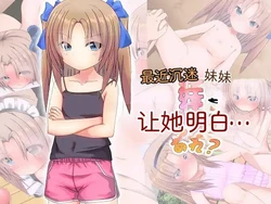 [damn bomb] Saikin Namaiki na Imouto o Wakaraseru... Are?[Chinese] [AI Translated] 作品封面