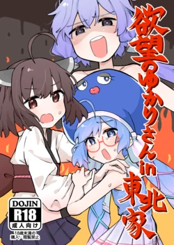 [Jueki (Joanne.)] Yokubou no Yukari-san in Touhoku-ke (VOCALOID) [Digital] 作品封面