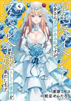 [束原ミヤコ×蛇足せんたろう] お色気イベントの多さに定評のある私ですがライバル令嬢としての使命を果たします 第04巻 作品封面
