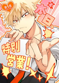 [honjitsu, tokubetsu eigyō!][Todo mi-ra 2 tenji]honjitsu, tokubetsu eigyō! (Boku no Hero Academia) 作品封面