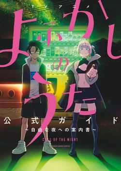 Yofukashi no Uta : Official Guide to a Free Night [Digital]