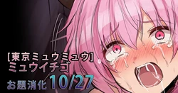 [Gittan Gittan] Mew Ichigo (Tokyo Mew Mew) 作品封面
