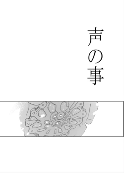 [錆] 声の事 作品封面
