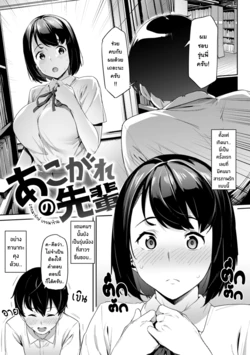 [Aka Seiryuu] Akogare no Senpai | บรรณารักษ์ บรรณาร้าย (Mazu wa SeFri kara, Dou?) [Thai ภาษาไทย] [Tenrokku] [Digital]
