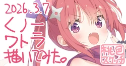 [かにビーム] ポトフちゃんの桃色スケッチブック