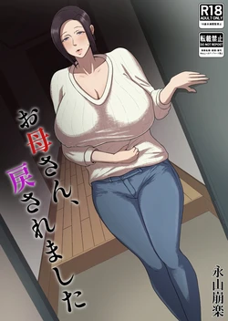 [Doppuri Noushoku Koubo (Nagayama Houraku)] Okasan, Modosaremashita | 妈妈被送回来了  [Chinese] [MTL] 作品封面
