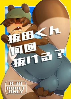 [Nabekoto (Hitsuji Taro)] Nukita-kun Nankai Nukeru? [Digital]