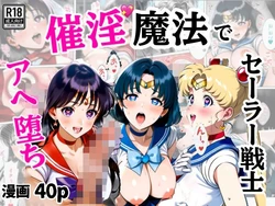 [シコリの森] 催淫魔法でセーラー戦士3人をアヘ堕ちさせる話 (美少女戦士セーラームーン) [AI Generated] 作品封面
