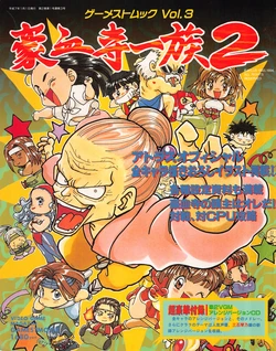 Gamest Mook Vol.3 - Gouketsuji Ichizoku 2 作品封面