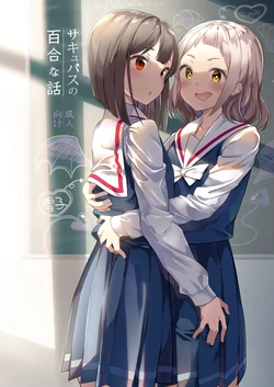 [House Saibai Mochi (Shiratama Moti)] Succubus no Yuri na Hanashi | 서큐버스의 백합 이야기 [Korean] [Digital] 作品封面