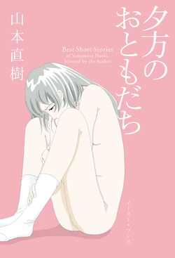 [Yamamoto Naoki] Ta kata no o tomodachi | Friends in the Evening - Best Short Stories [Digital] 作品封面