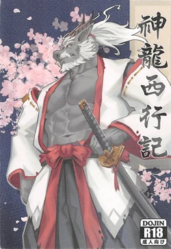 [Lander] 神龍西行記 [Chinese] 作品封面