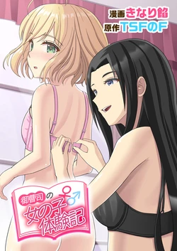 [TSF no F (Kinari An)] Onzoushi no Onnanoko Taikenki[CHINESE] 作品封面