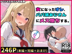 [晴天艦] 女になったオレ、パパ活おじさんにメス堕ちする。 作品封面