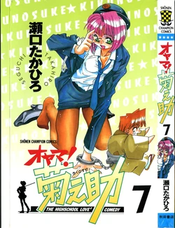 [SEGUCHI Takahiro] Oyama! Kikunosuke vol 7 作品封面