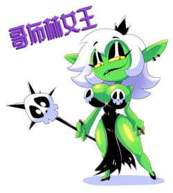 哥布林女皇 Goblin Queen 作品封面