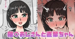 [テフル] 催〇おじさんと直葉ちゃん (ソードアート・オンライン) 作品封面