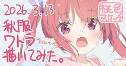 [かにビーム] ポトフちゃんの桃色スケッチブック