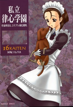 【13】16回転_私立律心学園_～性処理委員、コスプレ強化週間。～ 作品封面