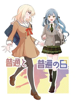 [セトモノ蔵 (せとー)] 普通と普通の日 (BanG Dream! Ave Mujica) [Chinese] [猫岛汉化组]