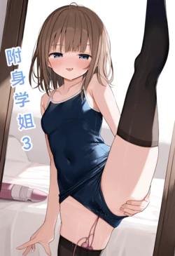 [M.2 REE]附身学姐3 [AI Generated] 作品封面