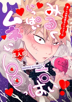 [Sankaku chitai]Todoroki osananajimi yume-nushi to bakugo ~ no miruku-ippai mune i ~ ppai!( my hero academia) 作品封面