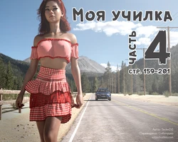 [SedesDiS] Моя училка - часть 4 (стр. 159-201) 作品封面