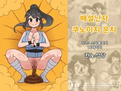 [Kannou Shokudou] Dappun Ninja Kunoichi Unchi 作品封面