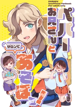 [Chinmoku Pokoya @ Mokuhiken] Pe Pā Onīsan to Saron de A sobo? ！ 作品封面