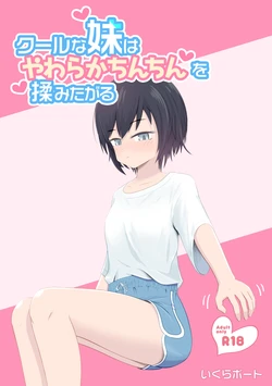 [Ikura Boat] Cool na Imouto wa Yawaraka Chinchin o Momitagaru 作品封面