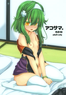 [Shima Hitsuji (Unazuki)] AkoSama. Sono 18 (Shinrabansho) [Digital] 作品封面