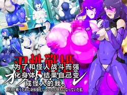 [GFF (Kuribayashi Chris)] [CH] So sei senhime osutonāre kaijin to tatakau tame ni karada o kyoka shite itara kaijin ni natte ita watashi 作品封面